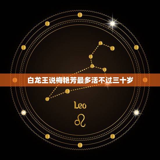 白龙王说梅艳芳最多活不过三十岁,好多算命说我活不过三十岁!我能相信吗 白龙王说梅艳芳最多活不过三十岁,好多算命说我活不过三十岁!我能相信吗