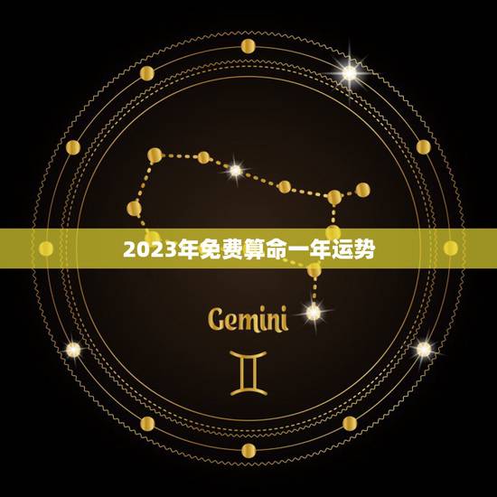 2023年免费算命一年运势 2023年免费算命一年运势