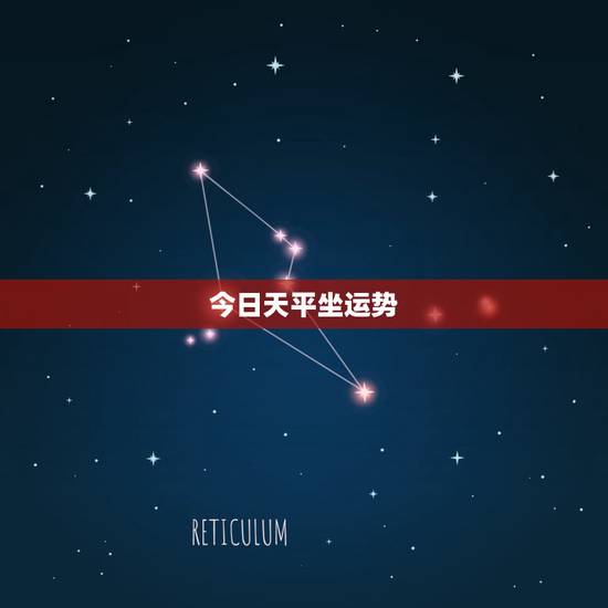今日天平坐运势,天平座今日运势 今日天平坐运势,天平座今日运势