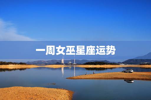 一周女巫星座运势，闹闹女巫店一周星座运势(5.30-6.05)