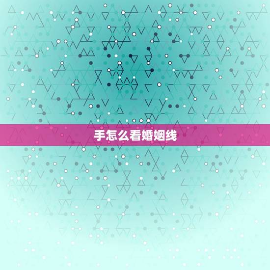 手怎么看婚姻线,手掌爱情线怎么看 手怎么看婚姻线,手掌爱情线怎么看