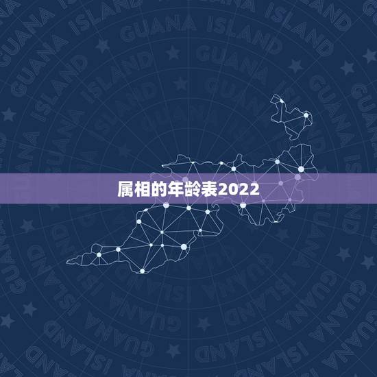 属相的年龄表2022,2022年九星照命对照表 属相的年龄表2022,2022年九星照命对照表