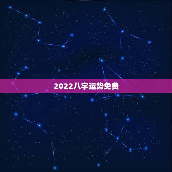 2022八字运势免费，1966年闰3月21的男八字在2022年的运势如