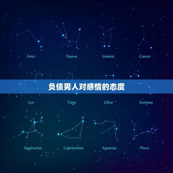 负债男人对感情的态度,一个欠很多钱的男人还会有真感情吗? 负债男人对感情的态度,一个欠很多钱的男人还会有真感情吗?
