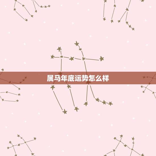 属马年底运势怎么样，为什么属马30岁最苦