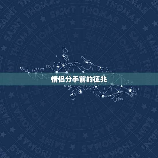 情侣分手前的征兆，两个人快要分手的征兆