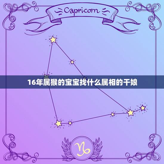 16年属猴的宝宝找什么属相的干娘，小孩属猴想拜干妈，属什么的好