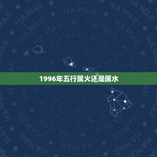 1996年五行属火还是属水,属鼠1996涧下水命五行缺什么 1996年五行属火还是属水,属鼠1996涧下水命五行缺什么