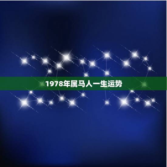1978年属马人一生运势,1978年属马的人什么时候才有好运气 1978年属马人一生运势,1978年属马的人什么时候才有好运气