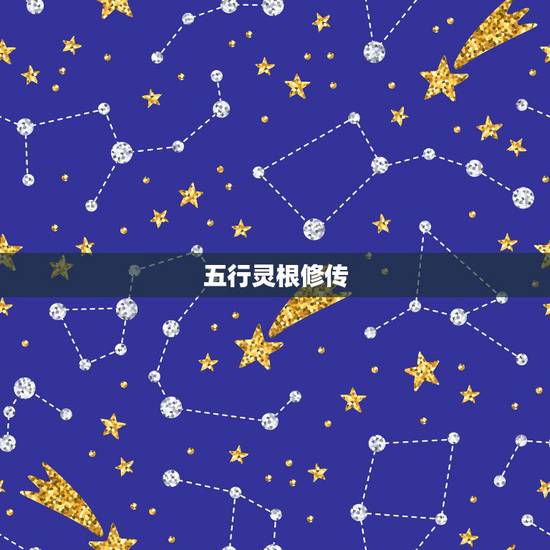 五行灵根修传,九炼归 有吗 谁看过说一下 五行灵根修传,九炼归 有吗 谁看过说一下