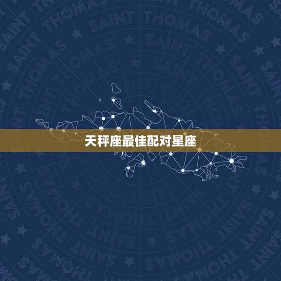 天秤座最佳配对星座 当天秤座没有了爱情会是怎样的 天秤座最佳配对星座 当天秤座没有了爱情会是怎样的