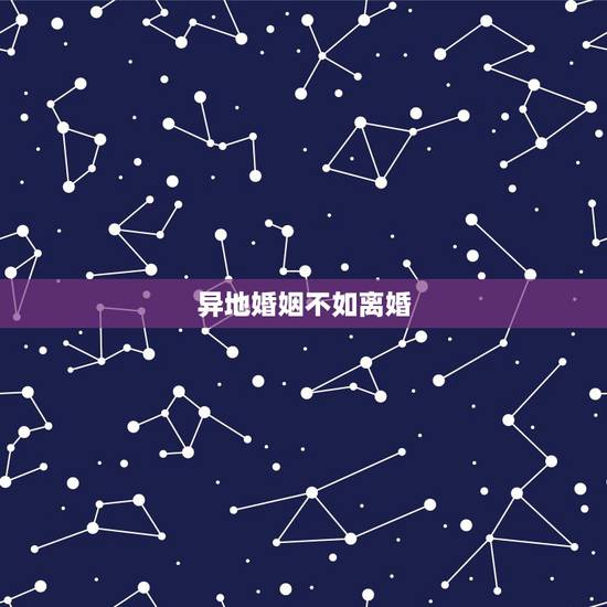 异地婚姻不如离婚,夫妻长期分居谁出轨多 异地婚姻不如离婚,夫妻长期分居谁出轨多