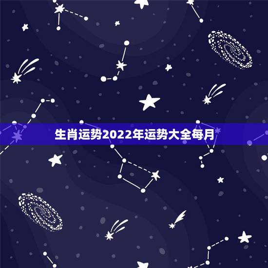 生肖运势2022年运势大全每月,麦玲玲2022年12生肖运势解析 生肖运势2022年运势大全每月,麦玲玲2022年12生肖运势解析