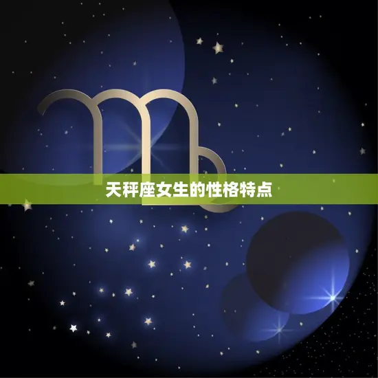 天秤座女生的性格特点 天秤座女生的性格特点
