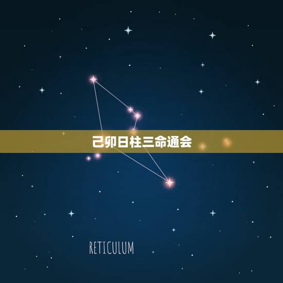 己卯日柱三命通会，己卯日柱富贵八字