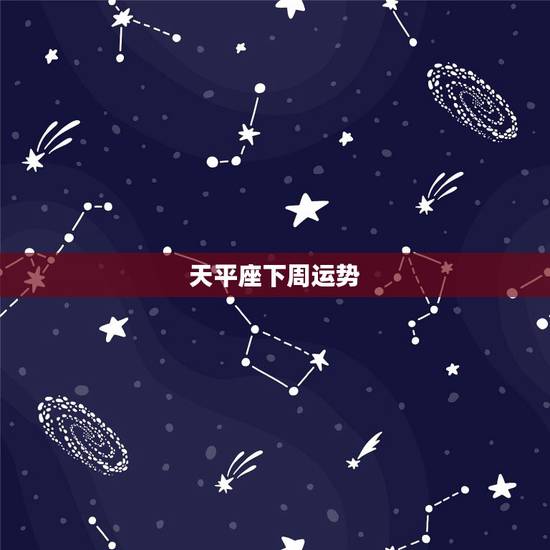 天平座下周运势,属兔天秤座下周运势 天平座下周运势,属兔天秤座下周运势