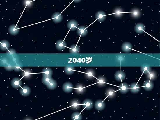 2040岁 2040岁
