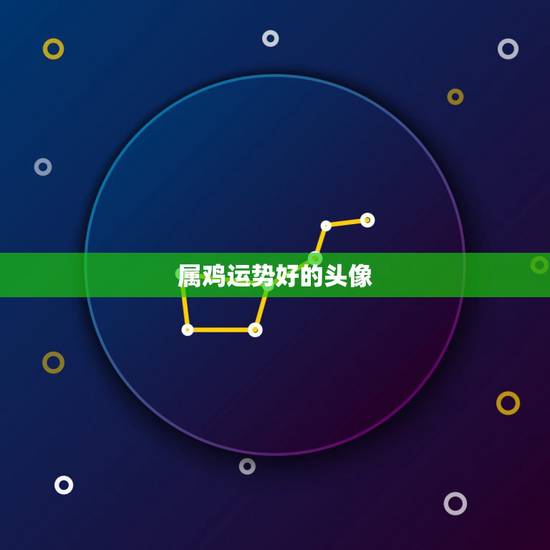 属鸡运势好的头像，今年属鸡的运气好不好