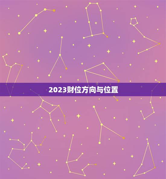 2023财位方向与位置，2023财位在家里哪个位置