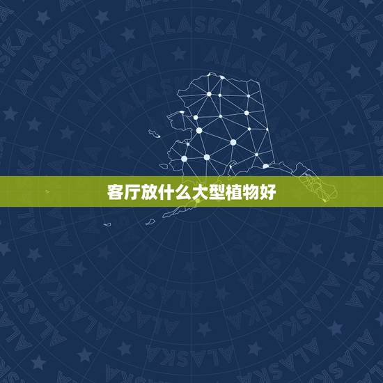 客厅放什么大型植物好,客厅财位放什么植物好 客厅放什么大型植物好,客厅财位放什么植物好