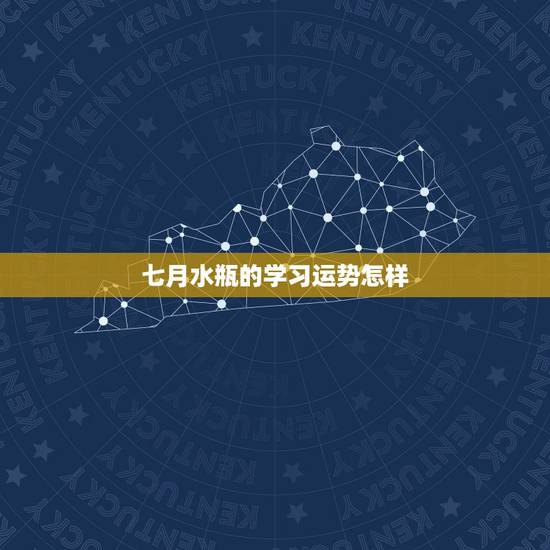 七月水瓶的学习运势怎样，2014年的水瓶座学业运势好像很不错啊。
