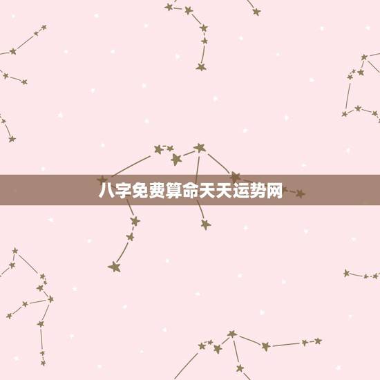 八字免费算命天天运势网，免费算命免费+生辰八字