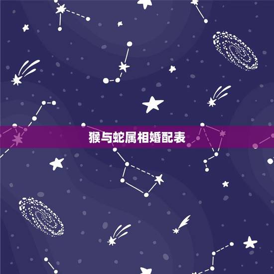 猴与蛇属相婚配表，猴和蛇相配婚姻如何