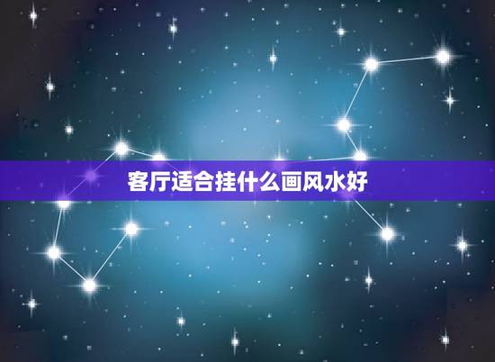 客厅适合挂什么画风水好，客厅适合挂什么画