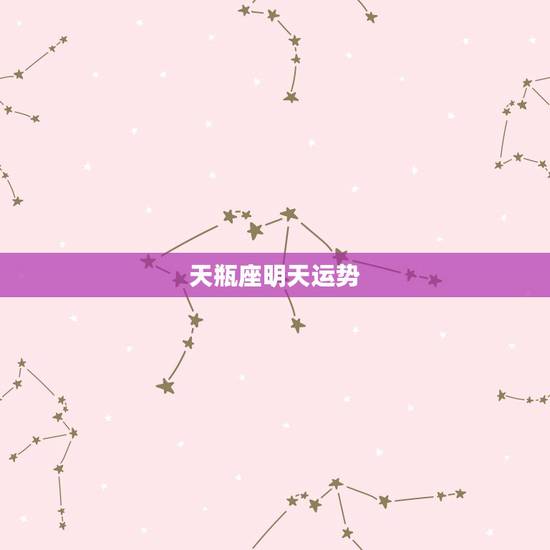 天瓶座明天运势,天秤座明天运势如何? 天瓶座明天运势,天秤座明天运势如何?