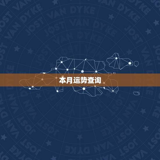 本月运势查询，五行查询，达人请进！有分悬赏~~