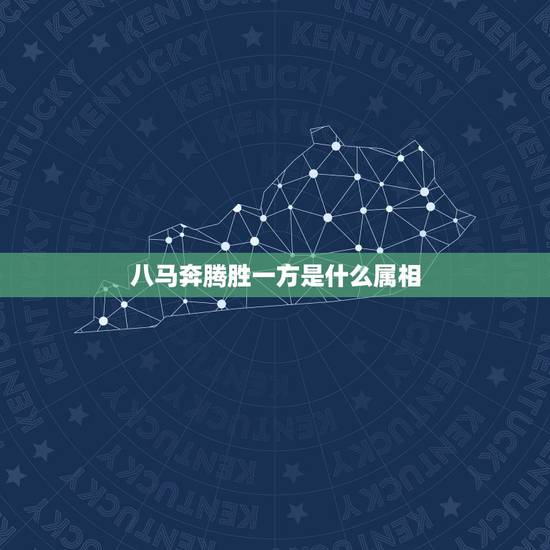 八马奔腾胜一方是什么属相,青山流水近阳台,十二生肖里是什么动? 八马奔腾胜一方是什么属相,青山流水近阳台,十二生肖里是什么动?