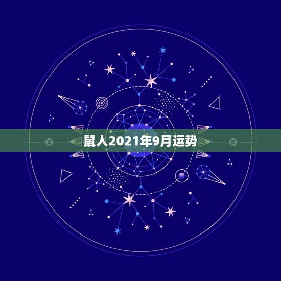 鼠人2021年9月运势，属鼠人2021年全年运势详解？