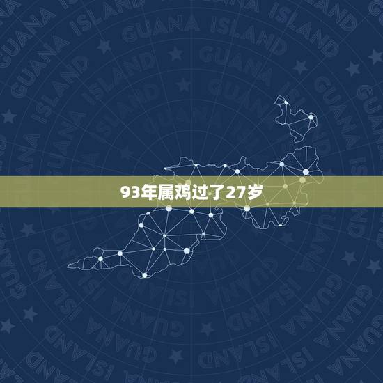 93年属鸡过了27岁，93年属鸡的今年多大岁数