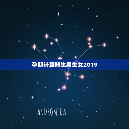 孕期计算器生男生女2019，生男生女计算器和清宫图哪个更准