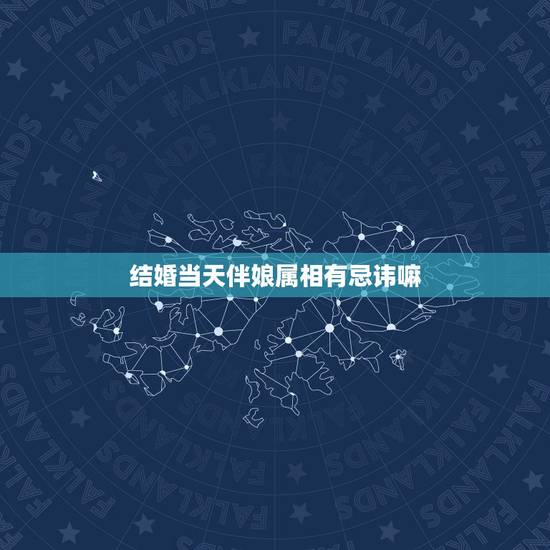 结婚当天伴娘属相有忌讳嘛,结婚喜事禁忌多,看哪些生肖不宜做伴郎伴娘 结婚当天伴娘属相有忌讳嘛,结婚喜事禁忌多,看哪些生肖不宜做伴郎伴娘