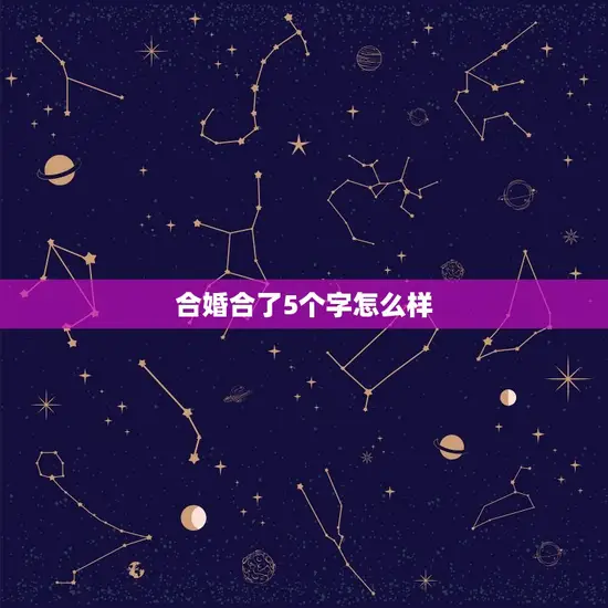 合婚合了5个字怎么样 合婚合了5个字怎么样