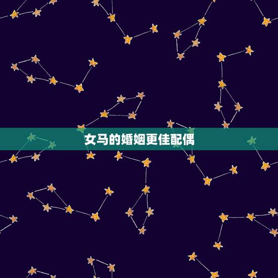 女马的婚姻更佳配偶,男马女兔相克吗 女马的婚姻更佳配偶,男马女兔相克吗