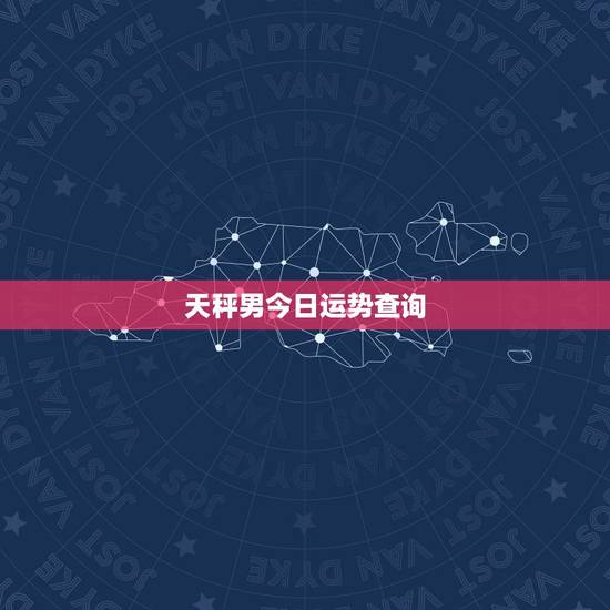 天秤男今日运势查询,天秤座运势查询 天秤男今日运势查询,天秤座运势查询