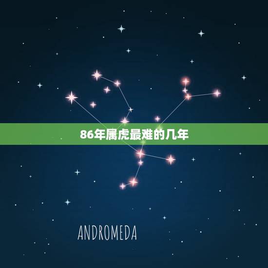 86年属虎最难的几年，86年属虎多少岁走大运