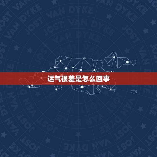 运气很差是怎么回事，运气很差怎么可以转运