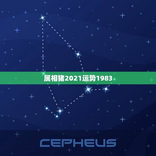属相猪2021运势1983,1983年属猪女在2021年的运势 属相猪2021运势1983,1983年属猪女在2021年的运势