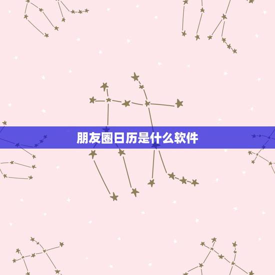 朋友圈日历是什么软件，这个日历是什么软件制作的