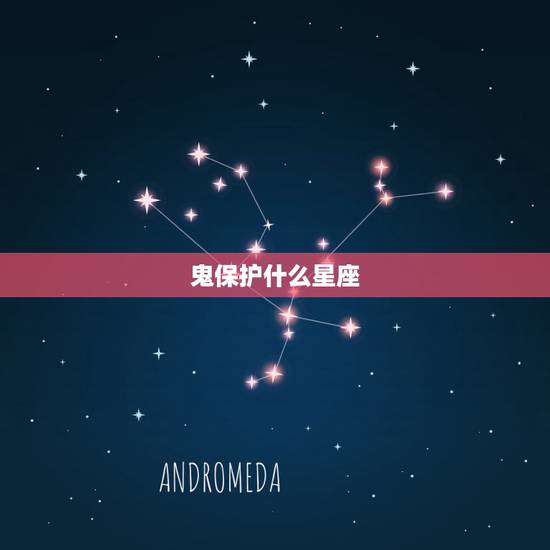 鬼保护什么星座，十二星座最用意见鬼的是哪个星座