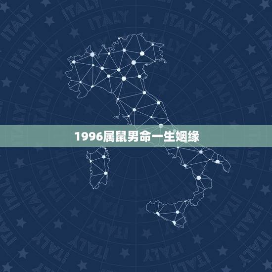 1996属鼠男命一生姻缘,属鼠1996年5月初十中午12:55分出生算 1996属鼠男命一生姻缘,属鼠1996年5月初十中午12:55分出生算