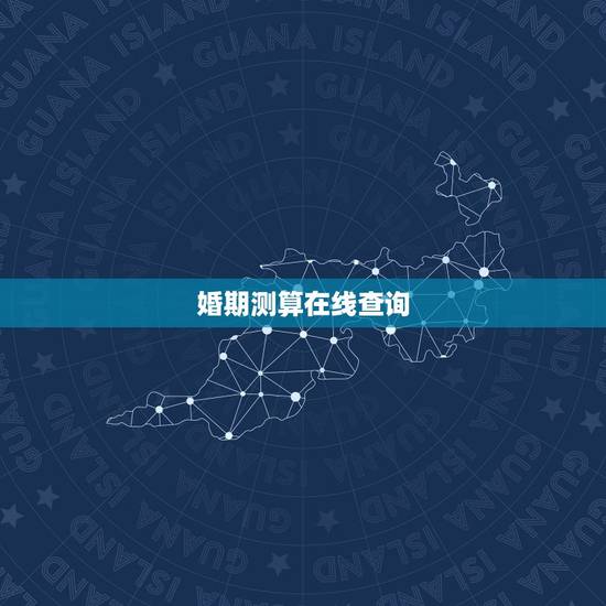婚期测算在线查询,八字 婚期测算 急! 婚期测算在线查询,八字 婚期测算 急!