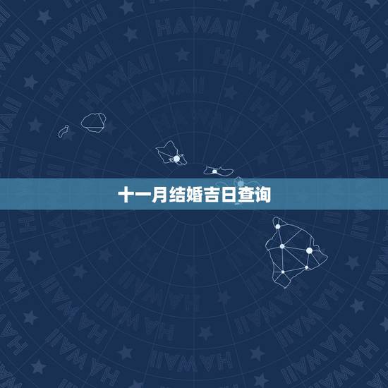十一月结婚吉日查询,黄历吉日查询201611月结婚的黄道吉曰 十一月结婚吉日查询,黄历吉日查询201611月结婚的黄道吉曰