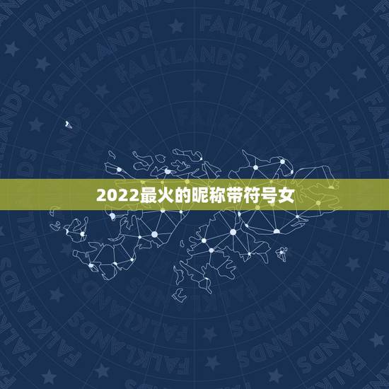 2022最火的昵称带符号女，2023最火的网名带特殊符号女生