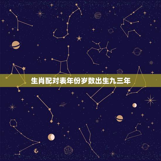 生肖配对表年份岁数出生九三年，十二生肖年份年龄表