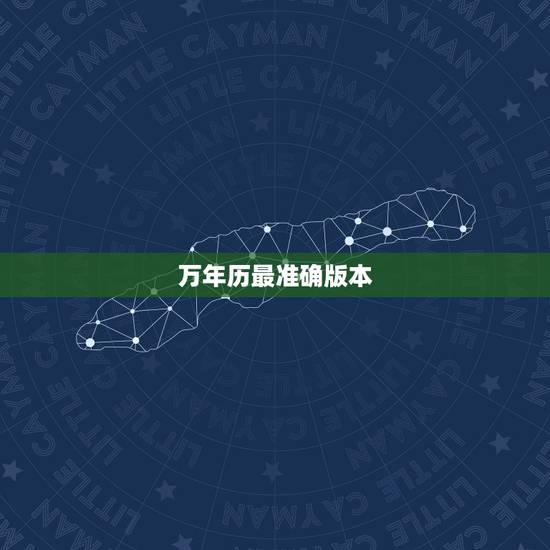 万年历最准确版本，万年历和老黄历哪个准确