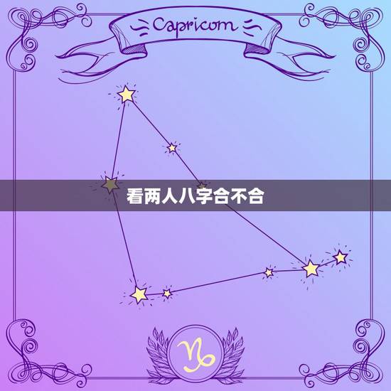 看两人八字合不合，如何看两个人八字合不合
